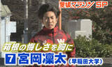 「【愛媛マラソン】箱根の悔しさを胸に…早大・宮岡凛太選手がラストランにかける思い」の画像1
