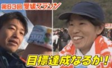 【愛媛マラソン】Qちゃんとハイタッチしたい女性ランナーに…子どもたちと約束したサブ3.5目指す先生！それぞれの目標達成なるか