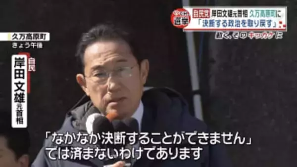 多党化時代を迎え「決断する政治を取り戻す」自民・岸田元首相が支持を訴え