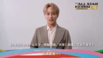 17年ぶり松山開催「オールスター競輪」アンバサダーに白濱亜嵐さん＆山之内すずさん