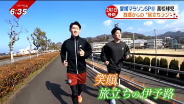 「小さい時から見てきた」ふるさと離れる高校球児、友と挑む“別れの愛媛マラソン”