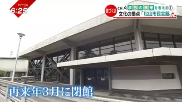 どうなる「松山市民会館」2年後に閉館で…先進地・丸亀市から考える“文化施設”のあり方とは