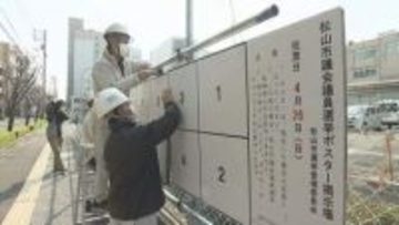 4月26日投票「松山市議選」ポスター掲示板の設置始まる 前回投票率は過去最低39.45％