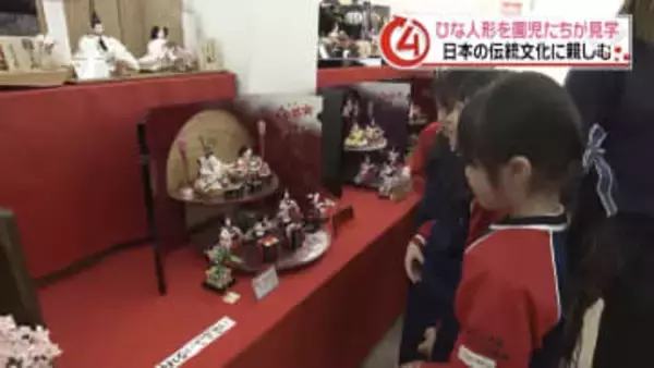 最近のトレンドは？3月3日の桃の節句を前に 園児たちがひな人形を見学