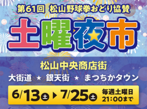 松山の夏の風物詩「土曜夜市」あすスタート、休憩イートインスペースも新たに設置
