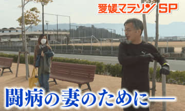「二人で頑張るぞ」闘病中の妻への思い胸に…夫婦で目指す“愛媛マラソン”フィニッシュ地点