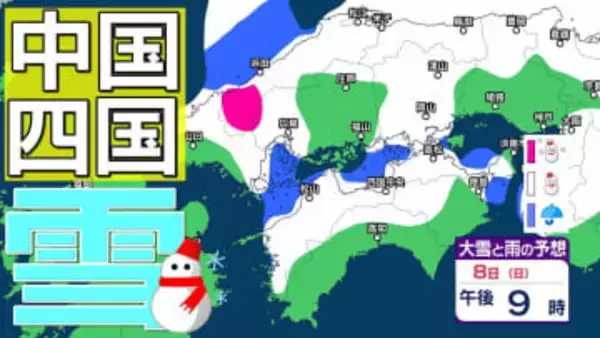 【中国・四国地方の雪 どうなる？】広島・岡山・山口・鳥取・島根・香川・愛媛・高知・徳島　2月3日（火）～8日（日）雪雨シミュレーション【気象庁 3日現在】