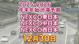 「【30日に混雑するのはどこ？】綾瀬SIC付近で25キロ　柳原西合流付近で18キロ　東北道～関越道～中央道～東名～名神～中国道～山陽道～九州道【NEXCO東日本・中日本・西日本 年末年始 高速道路 渋滞予測2025-2026】」の画像1