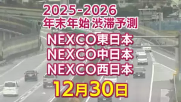 【30日に混雑するのはどこ？】綾瀬SIC付近で25キロ　柳原西合流付近で18キロ　東北道～関越道～中央道～東名～名神～中国道～山陽道～九州道【NEXCO東日本・中日本・西日本 年末年始 高速道路 渋滞予測2025-2026】