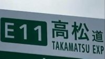 【高松自動車道】観音寺スマートインターチェンジ　7月4日（土）に開通