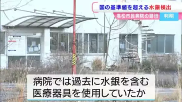 病院跡地から国の基準値を超える水銀を検出　原因不明も、過去に水銀を含む医療器具を使用【香川】