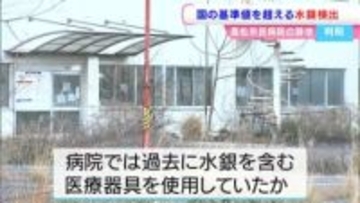 病院跡地から国の基準値を超える水銀を検出　原因不明も、過去に水銀を含む医療器具を使用【香川】