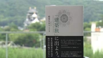 一級建築士の資格を持つ紀行作家 “稲葉なおとさん”　最新作でも紹介している「岡山の建築」の魅力を語る