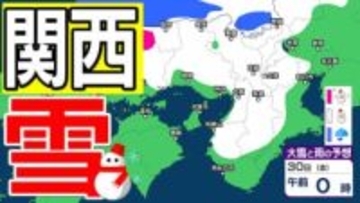 【関西の雪 どうなる？】週後半に冬型の気圧配置が強まる見込み→広い範囲で雪か？　26日（月）～31日（土）雪雨シミュレーション　大阪・京都・神戸・滋賀・奈良・和歌山の天気予報【気象庁 26日現在】