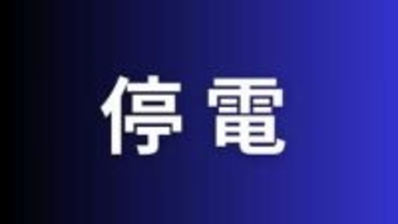 【停電】高松市新田町・春日町で発生　約300戸に影響【四国電力送配電】
