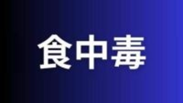 倉敷市の飲食店「漁火大名」で食事をした24人がノロウイルスによる食中毒症状　メニューは「しゃぶしゃぶ宴会コース」「いせえび懐石」「殿様御膳」