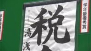 税に関する小学生の書道作品の表彰式　「『止め』や『はらい』をみてもらいたいです」【岡山】