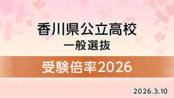 【速報】香川県公立高校一般選抜　競争率　高松1.08倍　高松南（普通）1.42倍【10日実施】