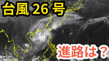 【台風情報】「台風26号（フォンウォン）」　あさって（１３日）午前９時には与那国島の西北西約60kmに　予想進路＆雨風シミュレーション＆16日間天気予報【気象庁 11日午前10時30分更新】