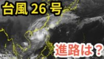 【台風情報】「台風26号（フォンウォン）」　あさって（１３日）午前９時には与那国島の西北西約60kmに　予想進路＆雨風シミュレーション＆16日間天気予報【気象庁 11日午前10時30分更新】