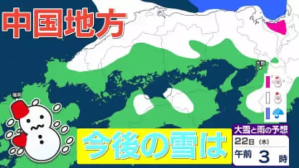 【雪の予報】「居座り寒波」で中国地方はどうなる？　21日（水）日本海に「JPCZ」形成へ、局地的に降雪が強まるおそれ　22日（木）にかけて「警報級の大雪」のおそれ【気象庁 雪雨シミュレーション】