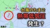 「【台風情報】新たな“台風のたまご”「熱帯低気圧」4日（木）発生か　台風6号（チャンミー）の最新進路は【気象庁2日】」の画像1