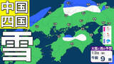 「【中四国の雪 どうなる？】広島・岡山・山口・鳥取・島根・香川・愛媛・高知・徳島　12日（木）～17日（火）3時間ごとの雪雨シミュレーション　13日（金）から14日（土）にかけて山地沿いで雪の予想【気象庁 12日現在】」の画像1