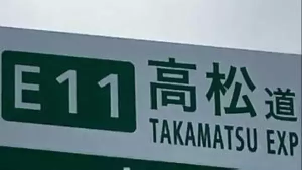 高松道（下り）坂出JCT付近で事故　路肩規制（1日午前8時30分現在）【香川】