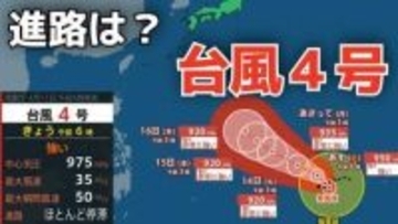 【台風情報】４月に「台風４号」が発生　非常に強い勢力へ発達する見込み　最大瞬間風速は70メートル予想　今後の進路は？11日（土）～15日（水）雨風シミュレーション【気象庁 11日午前7時更新】