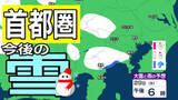 「【東京の雪予想】冬型の気圧配置が強まる見込み→29日（木）東京・横浜・千葉など首都圏の広い範囲に雪雲が…　27日（火）～2月1日（日）東京・横浜・千葉・埼玉・つくば 関東甲信地方の雪雨シミュレーション【気象庁 27日午後6時】」の画像1