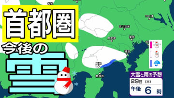 【東京の雪予想】冬型の気圧配置が強まる見込み→29日（木）東京・横浜・千葉など首都圏の広い範囲に雪雲が…　27日（火）～2月1日（日）東京・横浜・千葉・埼玉・つくば 関東甲信地方の雪雨シミュレーション【気象庁 27日午後6時】