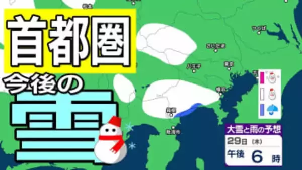 【東京の雪予想】冬型の気圧配置が強まる見込み→29日（木）東京・横浜・千葉など首都圏の広い範囲に雪雲が…　27日（火）～2月1日（日）東京・横浜・千葉・埼玉・つくば 関東甲信地方の雪雨シミュレーション【気象庁 27日午後6時】