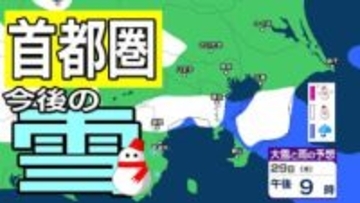 【東京の雪予想】冬型の気圧配置が強まる見込み→29日（木）東京・横浜・千葉など首都圏の広い範囲に雪雲が…　27日（火）～2月1日（日）東京・横浜・千葉・埼玉・つくば 関東甲信地方の雪雨シミュレーション【気象庁 27日午後6時】