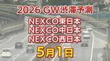 「【5月1日に混雑するのはどこ？】綾瀬SIC付近・秦野中井IC付近で20キロ　東北道～関越道～中央道～東名～名神～中国道～山陽道～九州道【NEXCO東日本・中日本・西日本 GW 高速道路 渋滞予測2026】」の画像1