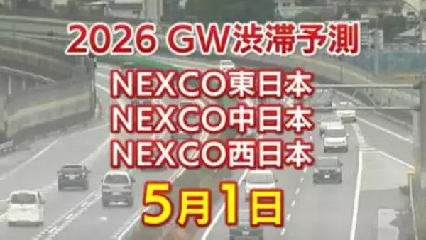 【5月1日に混雑するのはどこ？】綾瀬SIC付近・秦野中井IC付近で20キロ　東北道～関越道～中央道～東名～名神～中国道～山陽道～九州道【NEXCO東日本・中日本・西日本 GW 高速道路 渋滞予測2026】