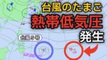 【台風情報】「台風5号（ハグピート）」に続き「台風のたまご＝熱帯低気圧」が新たに発生...今後の進路、日本への影響は？雨風シミュレーション画像で詳しくみる【気象庁　8日最新情報】