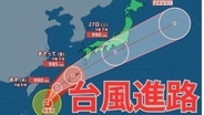 【ダブル台風情報】「台風7号（メーカラー）」は週末日本列島横断のおそれ「台風8号（ヒーゴス）」の進路は？29（月）までの雨風シミュレーション「雨はいつ？どれくらい降る？」【気象庁24日午後9時半】