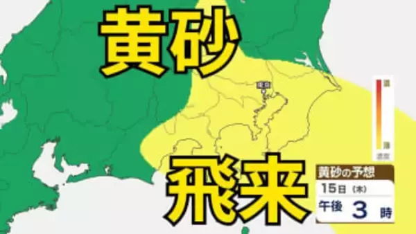 【黄砂情報】　13日（火）から日本列島に飛来の見込み　15日（木）・16日（金）は広い範囲で影響か　屋外の洗濯物やアレルギー対策などに注意　黄砂シミュレーション【気象庁  13日午前9時更新】