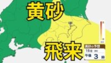 【黄砂情報】　13日（火）から日本列島に飛来の見込み　15日（木）・16日（金）は広い範囲で影響か　屋外の洗濯物やアレルギー対策などに注意　黄砂シミュレーション【気象庁  13日午前9時更新】
