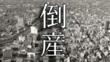 【倒産・途中】全国展開する住宅ブランドのビジネスパートナーとして 「自由設計」の注文住宅を強みに若年層からシニア層まで幅広く受注していた建築工事業者が破産開始決定【帝国データバンク】