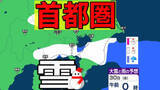 「【東京の雪予想】29日・30日は横浜・千葉・東京など首都圏に雪雲も…いつどこで降る？東京、横浜、千葉、埼玉、つくば、栃木、群馬、山梨【気象庁 27日（火）～2月1日（日）の雪雨シミュレーション】」の画像1