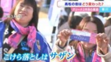 「こけらおとしはサザンだった」あなぶきアリーナ香川　開館から1年を振り返る　なにがどう変わったか　にぎわいの創出は【香川】