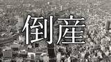 「【倒産】地元小学校の修学旅行を一手に引き受けるなど一時5億4,800万の売り上げ計上→少子化や景気低迷の煽りを受け多額の債務...旅行業者が破産開始決定 負債総額は1億円超え【東京商工リサーチ】」の画像1