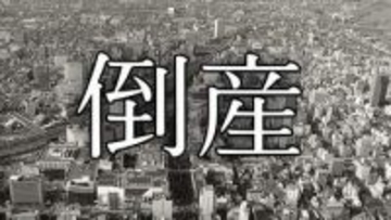 【倒産】地元小学校の修学旅行を一手に引き受けるなど一時5億4,800万の売り上げ計上→少子化や景気低迷の煽りを受け多額の債務...旅行業者が破産開始決定 負債総額は1億円超え【東京商工リサーチ】