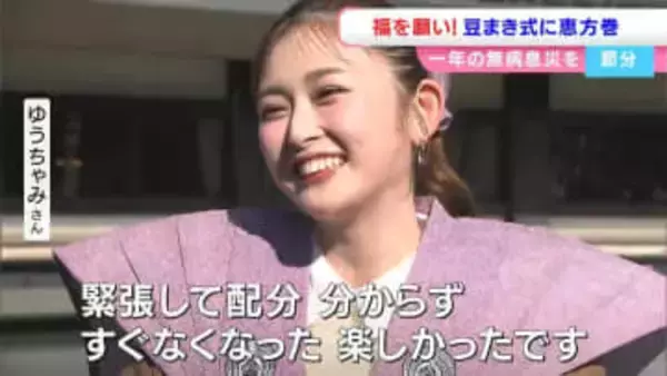 ゆうちゃみさん「豆まきサイコー」東京ホテイソン「もんげーよかった…」最上稲荷で豆まき式【岡山】