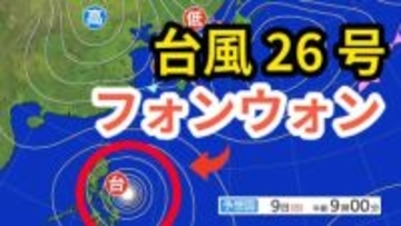 【台風情報】「台風26号」日本に接近の可能性も？　あすには「非常に強い勢力」へ　最大瞬間風速70メートル予想　今後の進路＆雨風シミュレーション＆16日間天気予報【気象庁 8日午後3時更新】