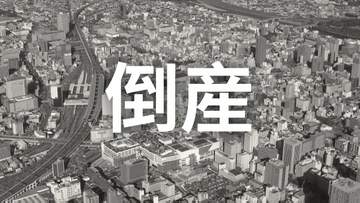 【倒産・破産】年売上高約4億円を計上も...大手小売りチェーン進出で営業環境が激化…スーパーマーケット（2003年設立）が特別清算開始命令【帝国データバンク】