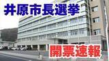 「【開票速報】井原市長選挙（岡山県）現職・大舌勲氏が3回目の当選【6日午後9時26分現在】」の画像1