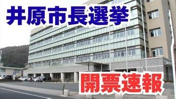 【開票速報】井原市長選挙（岡山県）現職・大舌勲氏が3回目の当選【6日午後9時現在】