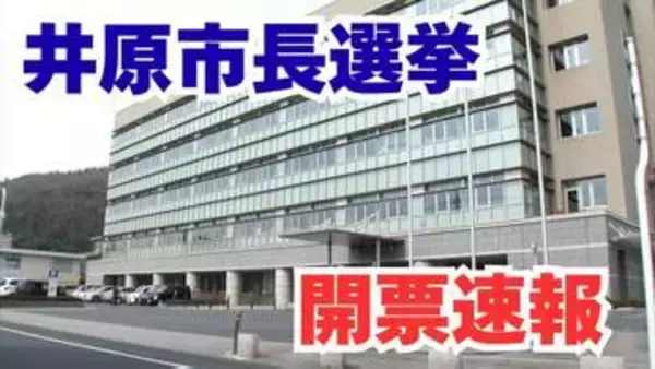 【開票速報】井原市長選挙（岡山県）現職・大舌勲氏が3回目の当選【6日午後9時26分現在】
